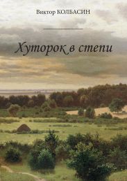 Хуторок в степи (сборник)