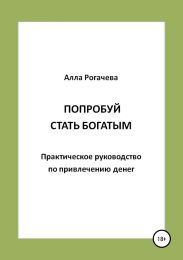 Попробуй стать богатым