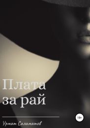 Плата за рай