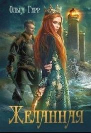 Желанная