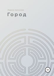 Город