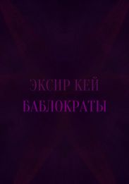 Баблократы