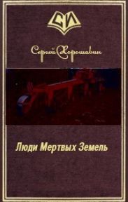 Люди Мертвых Земель