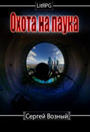 Охота на Паука