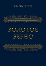 Золотое зерно