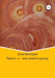 Привет, я – ваш новый куратор
