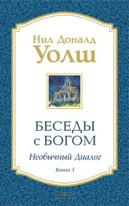 Беседы с Богом. Необычный диалог. Книга 3