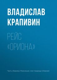 Рейс «Ориона»(Рассказы)