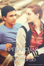 Прекрасные