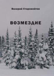 Возмездие(Повесть и рассказы)