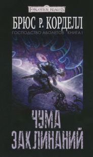 Чума заклинаний