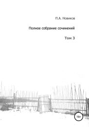 Полное собрание сочинений. Том 3