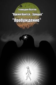 Пробуждение