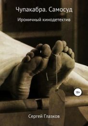 Чупакабра. Самосуд