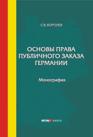 Основы права публичного заказа Германии