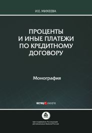 Проценты и иные платежи по кредитному договору
