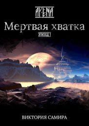 Мертвая хватка