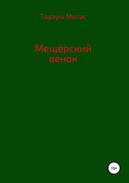 Мещерский венок