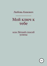 Мой ключ к тебе