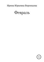 Февраль