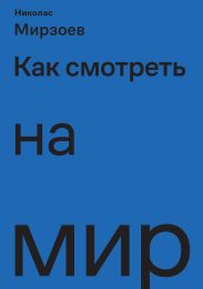 Как смотреть на мир