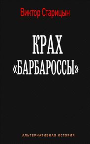 Крах Барбароссы