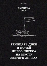 Тридцать дней и ночей Диего Пиреса на мосту Святого Ангела(Поэма в прозе)
