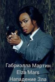 Нападение Зла