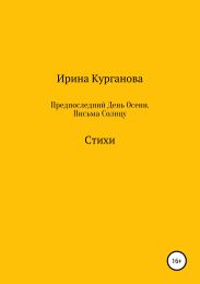 Предпоследний день осени. Письма Солнцу