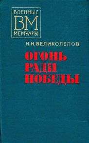 Огонь ради победы