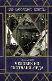 Человек из Скотланд-Ярда