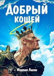 Добрый Кощей