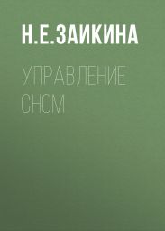 Управление сном