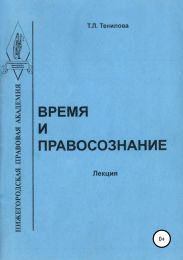 Время и правосознание