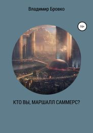 Кто вы, Маршалл Саммерс?