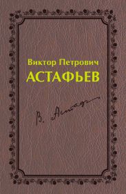 Виктор Петрович Астафьев. Первый период творчества (1951–1969)