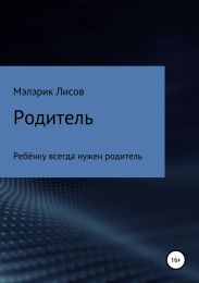 Родитель