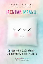 Засыпай, малыш! 9 шагов к здоровому и спокойному сну ребенка