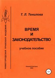 Время и законодательство