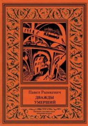 Дважды умерший(Рассказы)