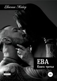 Ева. Книга третья