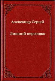 Лишний персонаж