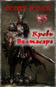 Кровь Валтасара