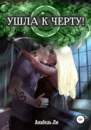 Ушла к чёрту!