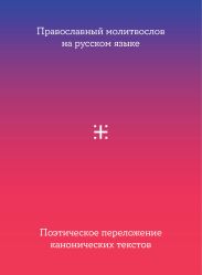 Православный молитвослов на русском языке. Поэтическое переложение канонических текстов