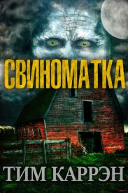 Свиноматка