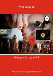 Бинарный код 5+4=1. Невидимая власть&Ядерная программа