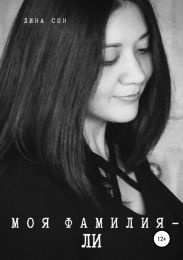 Моя фамилия – Ли