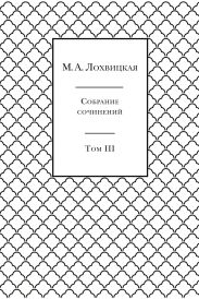 Собрание сочинений в 3-х томах. Том 3