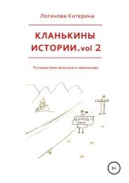 Кланькины истории. Vol. 2